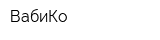 ВабиКо