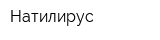 Натилирус