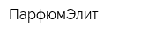 ПарфюмЭлит