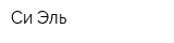 Си Эль