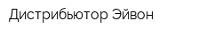 Дистрибьютор Эйвон