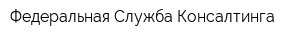 Федеральная Служба Консалтинга