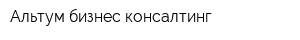 Альтум бизнес консалтинг