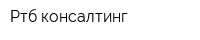 Ртб-консалтинг