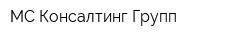 МС Консалтинг Групп