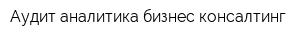 Аудит аналитика бизнес консалтинг