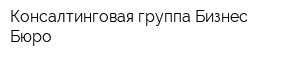 Консалтинговая группа Бизнес-Бюро