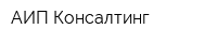 АИП-Консалтинг
