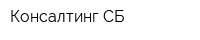 Консалтинг-СБ