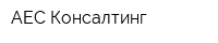 АЕС Консалтинг