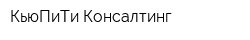 КьюПиТи Консалтинг