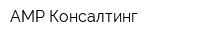 АМР Консалтинг