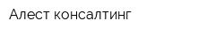 Алест консалтинг