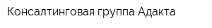 Консалтинговая группа Адакта
