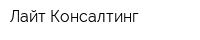 Лайт Консалтинг
