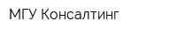 МГУ-Консалтинг