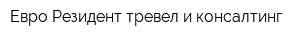 Евро-Резидент тревел и консалтинг