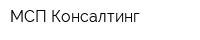 МСП Консалтинг