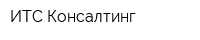 ИТС Консалтинг