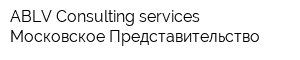 ABLV Consulting services Московское Представительство
