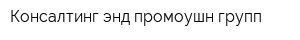 Консалтинг энд промоушн групп