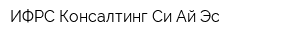 ИФРС Консалтинг Си-Ай-Эс