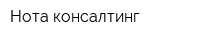 Нота консалтинг