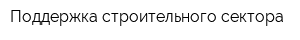 Поддержка строительного сектора