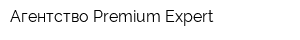 Агентство Premium-Expert