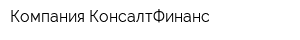 Компания КонсалтФинанс