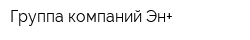 Группа компаний Эн+