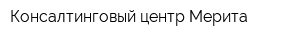 Консалтинговый центр Мерита