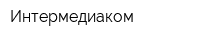 Интермедиаком