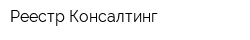 Реестр-Консалтинг