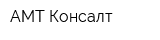 АМТ Консалт