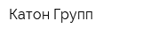 Катон-Групп
