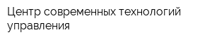 Центр современных технологий управления