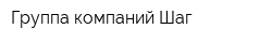 Группа компаний Шаг