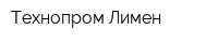 Технопром-Лимен