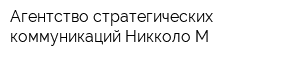 Агентство стратегических коммуникаций Никколо М