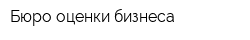 Бюро оценки бизнеса