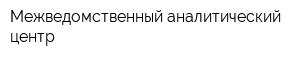 Межведомственный аналитический центр