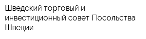 Шведский торговый и инвестиционный совет Посольства Швеции