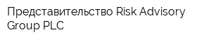 Представительство Risk Advisory Group PLC