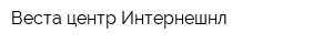Веста-центр Интернешнл