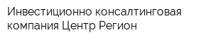 Инвестиционно-консалтинговая компания Центр-Регион