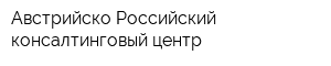 Австрийско-Российский консалтинговый центр