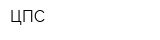 ЦПС