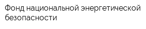 Фонд национальной энергетической безопасности