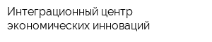 Интеграционный центр экономических инноваций